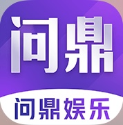 问鼎